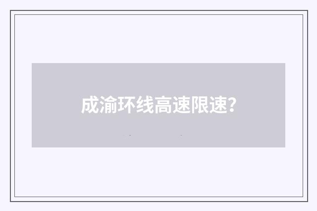成渝环线高速限速?