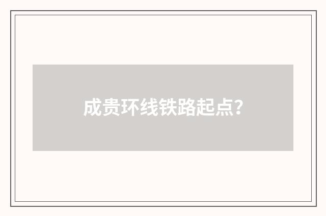 成贵环线铁路起点?