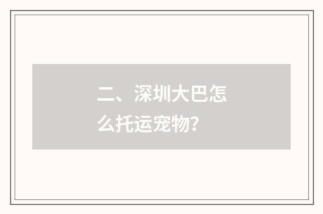 二、深圳大巴怎么托运宠物?