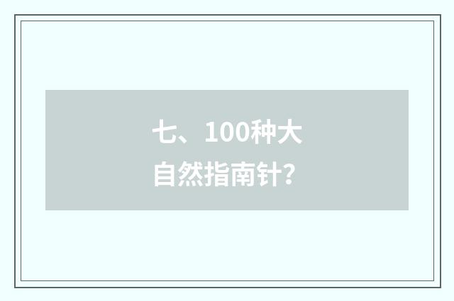 七、100种大自然指南针？