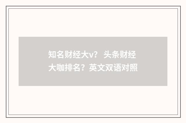 知名财经大v？ 头条财经大咖排名？英文双语对照