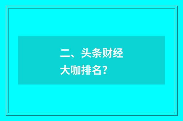 二、头条财经大咖排名？