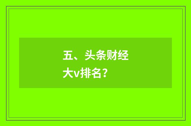 五、头条财经大v排名?