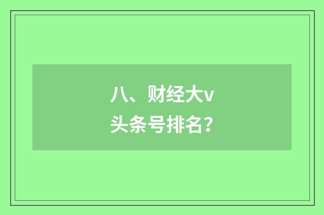 八、财经大v头条号排名?