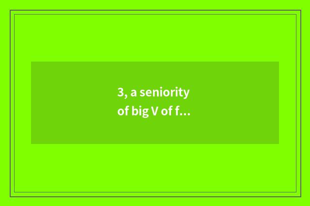 3, a seniority of big V of finance and economics?