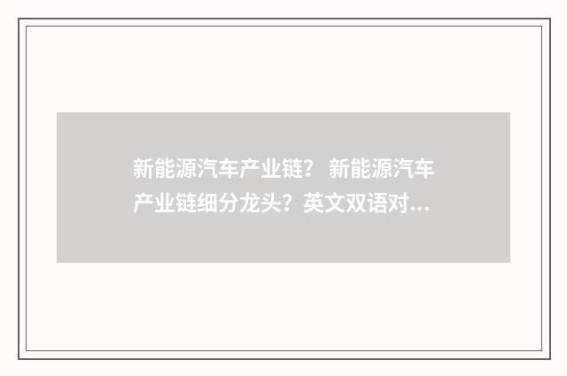新能源汽车产业链? 新能源汽车产业链细分龙头?英文双语对照