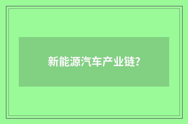 新能源汽车产业链?