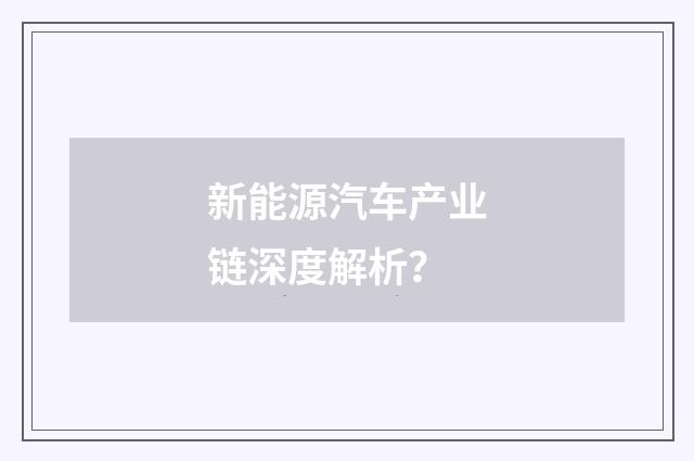 新能源汽车产业链深度解析?