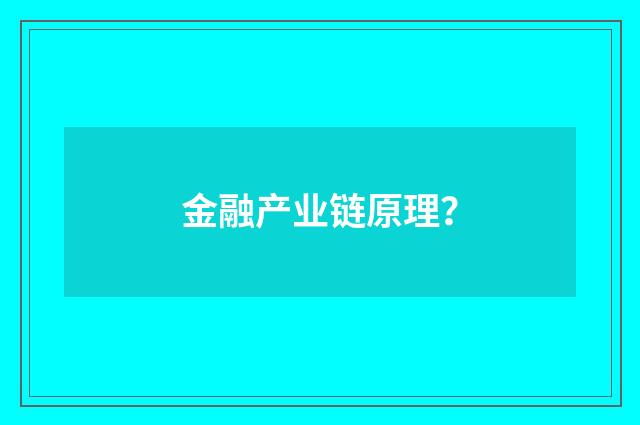金融产业链原理？