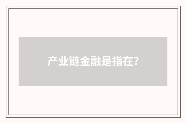 产业链金融是指在？