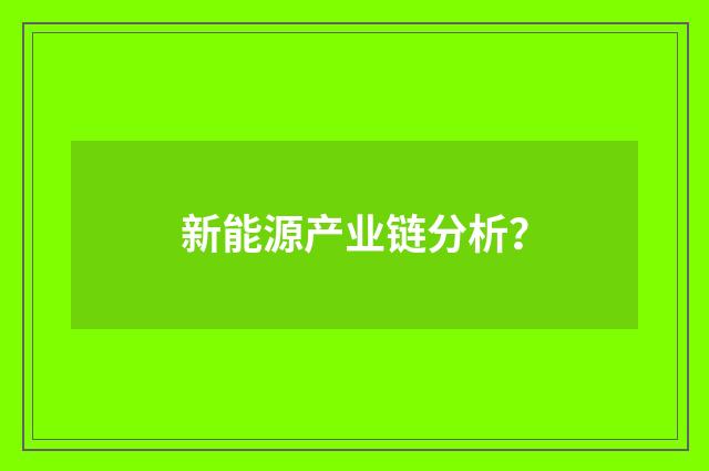 新能源产业链分析？