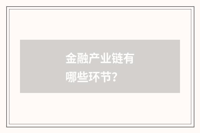 金融产业链有哪些环节?