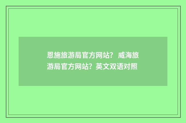 恩施旅游局官方网站? 威海旅游局官方网站?英文双语对照