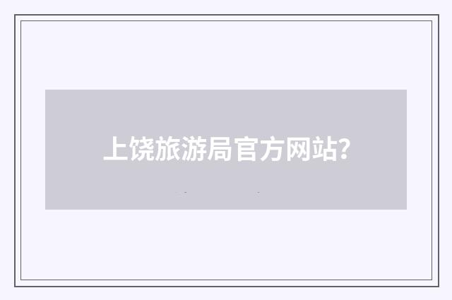 上饶旅游局官方网站?