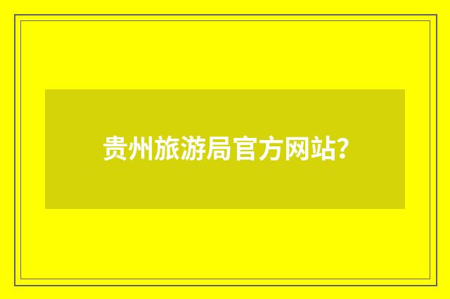贵州旅游局官方网站?