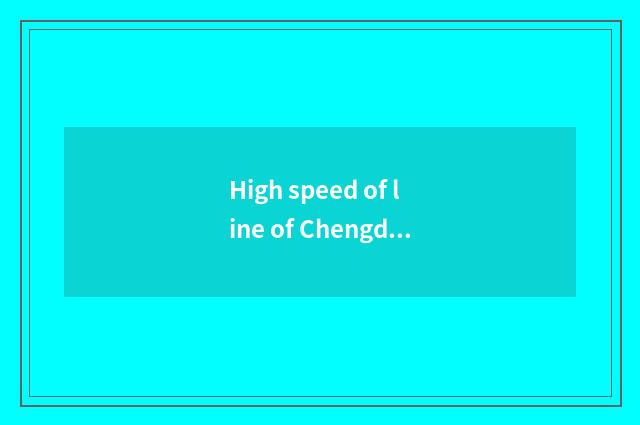 High speed of line of Chengdu travel link?