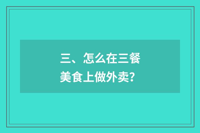 三、怎么在三餐美食上做外卖？
