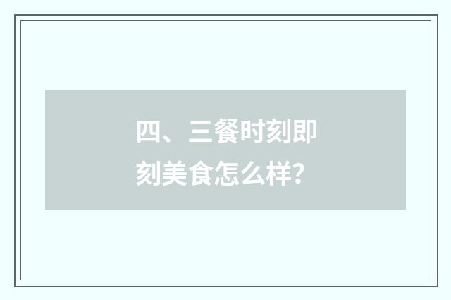 四、三餐时刻即刻美食怎么样？