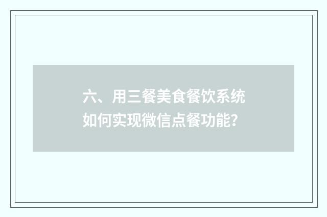 六、用三餐美食餐饮系统如何实现微信点餐功能?