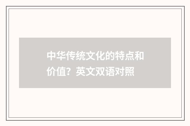 中华传统文化的特点和价值?英文双语对照