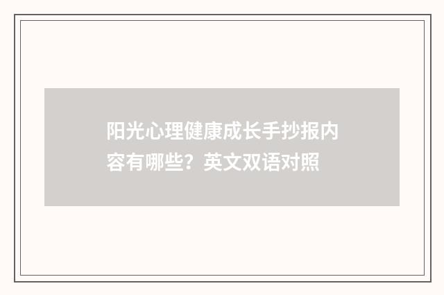 阳光心理健康成长手抄报内容有哪些？英文双语对照