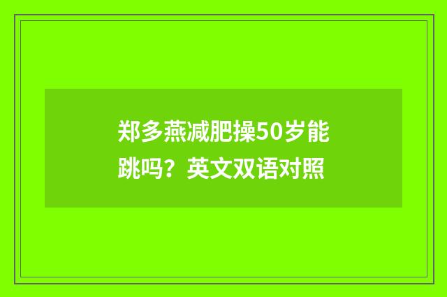 郑多燕减肥操50岁能跳吗?英文双语对照