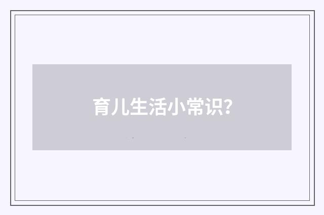 育儿生活小常识?