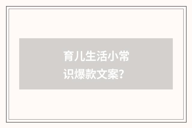 育儿生活小常识爆款文案？