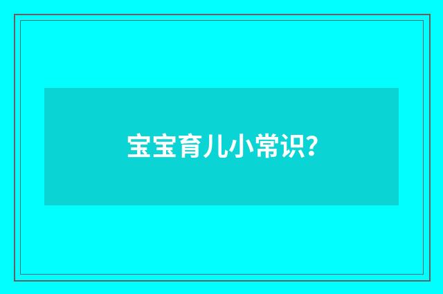 宝宝育儿小常识？