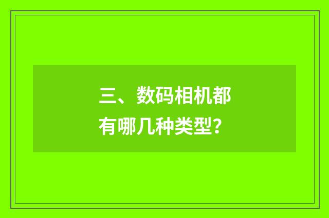 三、数码相机都有哪几种类型?
