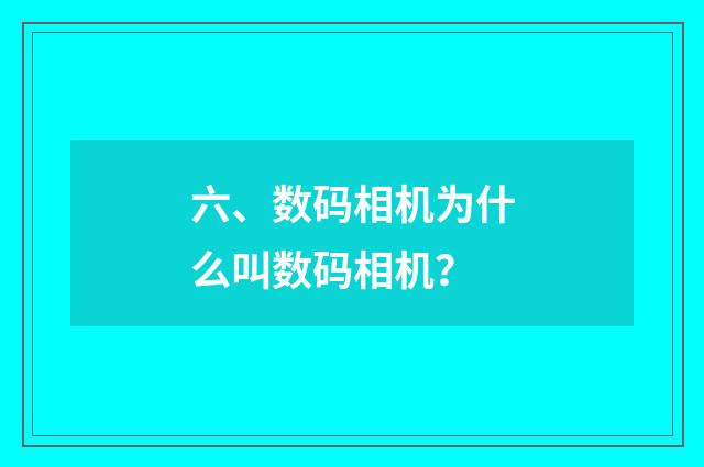 六、数码相机为什么叫数码相机？