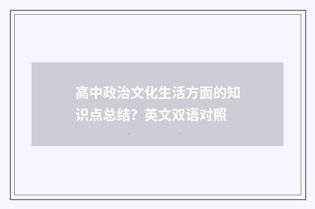 高中政治文化生活方面的知识点总结?英文双语对照