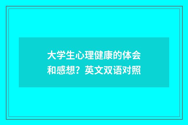 大学生心理健康的体会和感想？英文双语对照