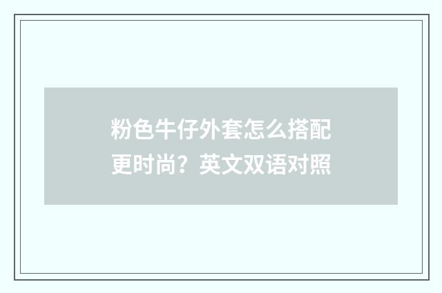 粉色牛仔外套怎么搭配更时尚?英文双语对照
