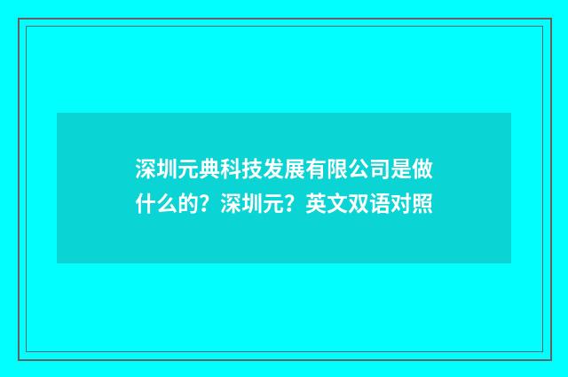 深圳元典科技发展有限公司是做什么的？深圳元？英文双语对照