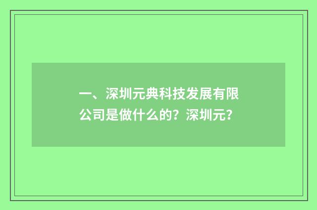 一、深圳元典科技发展有限公司是做什么的？深圳元？