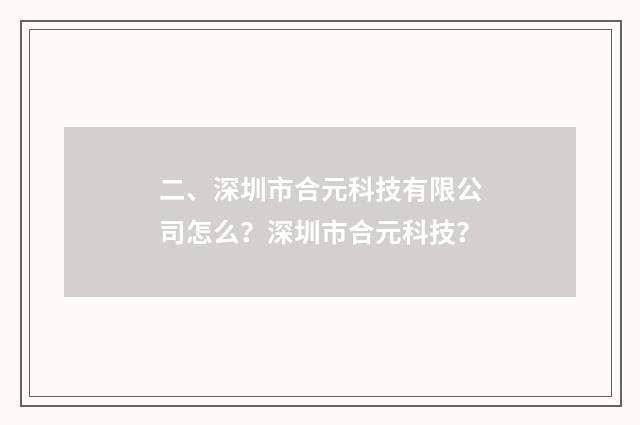 二、深圳市合元科技有限公司怎么？深圳市合元科技？