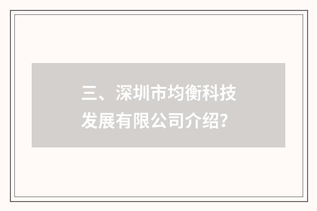 三、深圳市均衡科技发展有限公司介绍？