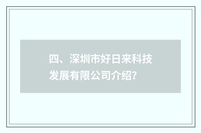 四、深圳市好日来科技发展有限公司介绍?