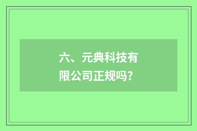 六、元典科技有限公司正规吗？