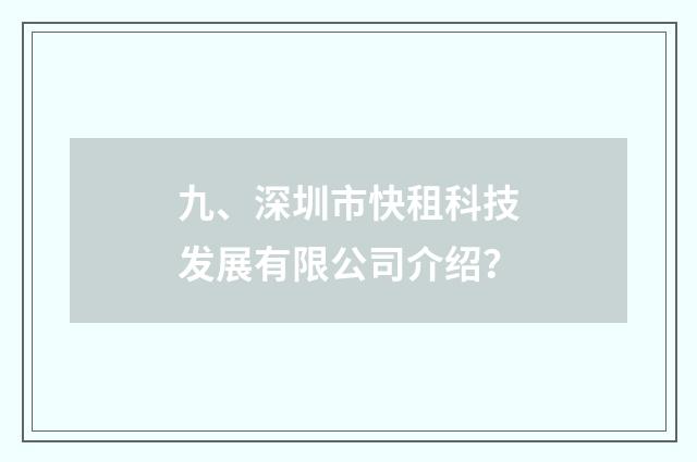 九、深圳市快租科技发展有限公司介绍?
