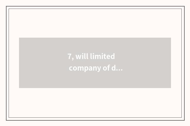 7, will limited company of development of science and technology introduce Shenz
