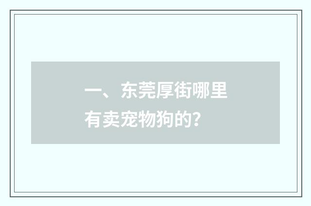 一、东莞厚街哪里有卖宠物狗的?