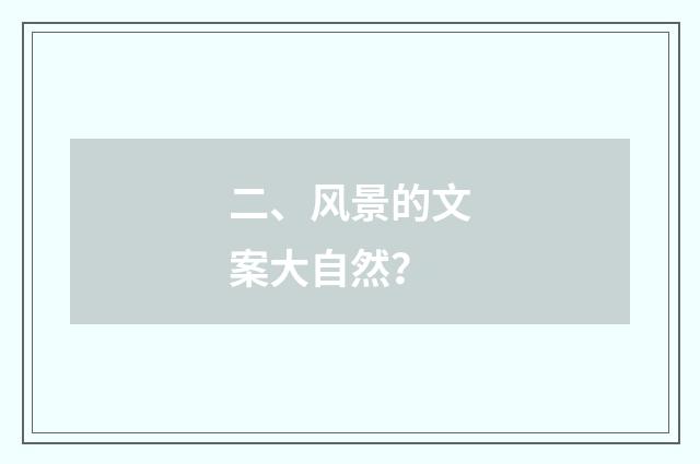 二、风景的文案大自然?