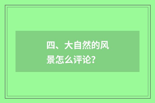 四、大自然的风景怎么评论？