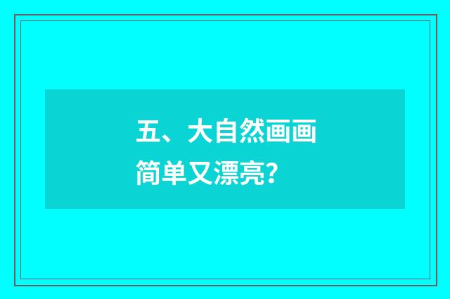 五、大自然画画简单又漂亮?