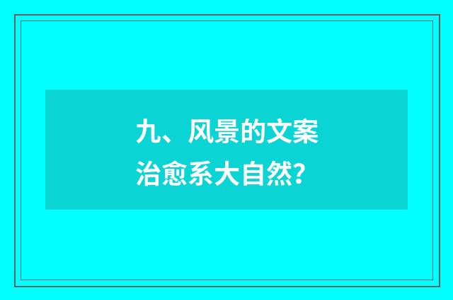 九、风景的文案治愈系大自然?