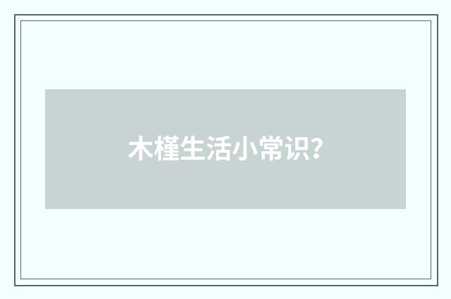 木槿生活小常识?