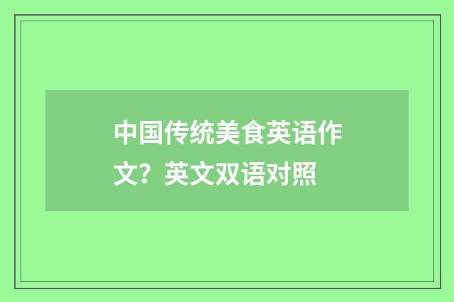 中国传统美食英语作文?英文双语对照