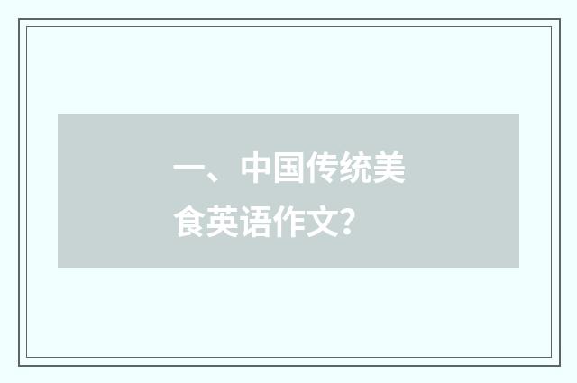 一、中国传统美食英语作文?